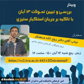 وبیناربررسـی و تبیین تحـولات 13 آبان با تاکید بر جریان استکبار ستیزی