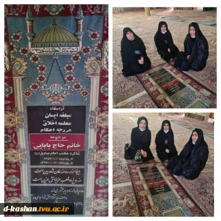 حضور اساتید دانشکده فنی دختران بر سر مزار استاد اخلاق و مبلغه  شادروان خانم حاجی بابایی