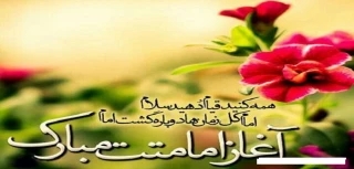 سالروز آغاز امامت حضرت ولی عصر امام زمان (ع) مبارک باد