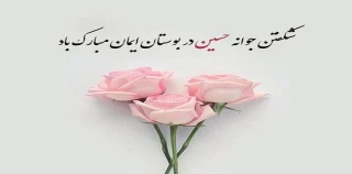 فرا رسیدن میلاد فرخنده حضرت امام حسین علیه السلام و روز پاسدار مبارک