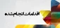 اقدامات موثر جهت رفاه حال دانشجویان خوابگاه در دانشکده ملی مهارت دختران کاشان