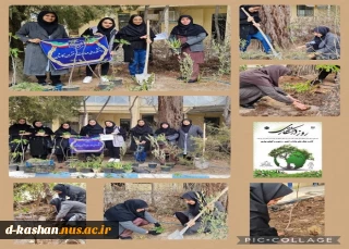 گرامیداشت روز درختکاری و هفته منابع طبیعی در دانشکده ملی مهارت دختران کاشان