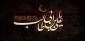 فرا رسیدن سالروز شهادت حضرت علی (ع) تسلیت باد