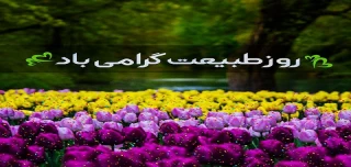 روز طبیعت گرامی باد