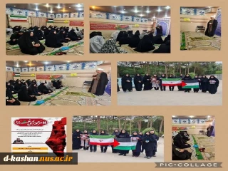 اجتماع اساتید و کارمندان و دانشجویان دانشکده ملی و مهارت دختران کاشان در حمایت از کودکان مظلوم غزه