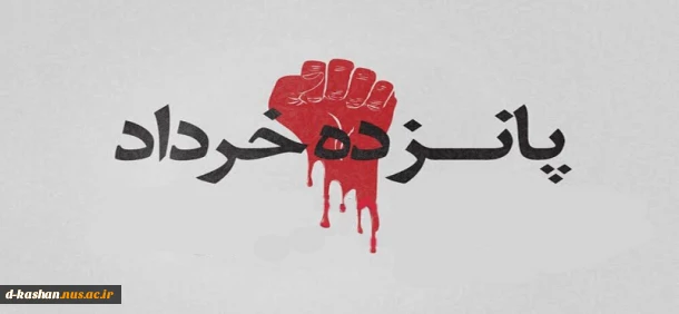 سالروز شهادت شهدای ۱۵ خرداد تسلیت باد