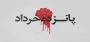 سالروز شهادت شهدای ۱۵ خرداد تسلیت باد