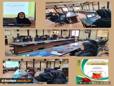 برگزاری کارگاه آموزشی تیروئید و فشـار خون در دانشکده ملی مهارت دختران کاشان