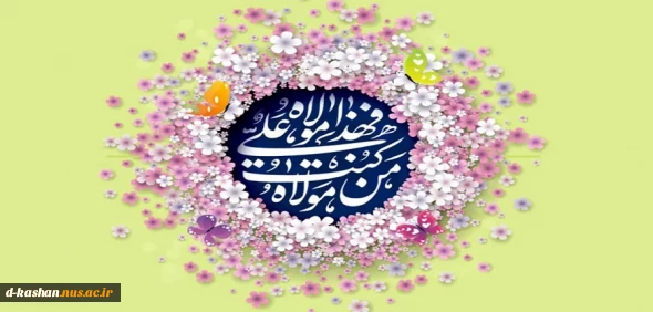 عید سعید غدیر خم بر همگان تهنیت باد