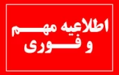 اطلاعیه فوری در خصوص تغییر تقویم برگزاری امتحانات پایان ترم نیمسال ۰۳۲