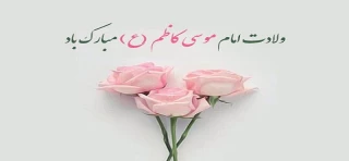میلاد هفتمین اختر تابناک امامت و ولایت حضرت امام موسی کاظم (ع) مبارک باد