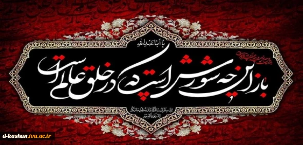 فرارسیدن ماه محرم و ایام سوگواری سید و سالار شهیدان و یاران باوفایشان تسلیت باد
