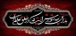 فرارسیدن ماه محرم و ایام سوگواری سید و سالار شهیدان و یاران باوفایشان تسلیت باد