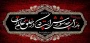 فرارسیدن ماه محرم و ایام سوگواری سید و سالار شهیدان و یاران باوفایشان تسلیت باد