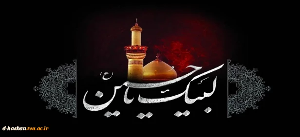 فرا رسیدن عاشورای حسینی تسلیت باد