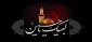 فرا رسیدن عاشورای حسینی تسلیت باد