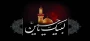فرا رسیدن عاشورای حسینی تسلیت باد