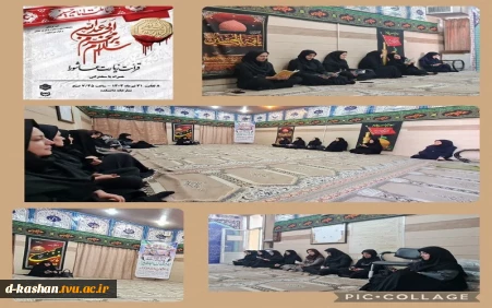 برگزاری مراسم پر فیض زیارت عاشورا  در دانشکده ملی مهارت دختران کاشان