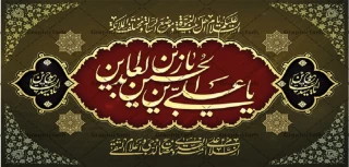 فرا رسیدن سالروز شهادت امام سجاد(ع) تسلیت باد