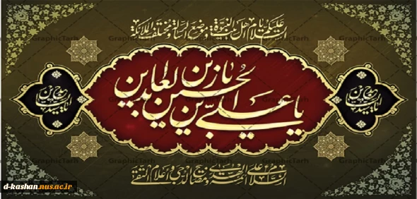 فرا رسیدن سالروز شهادت امام سجاد(ع) تسلیت باد