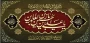 فرا رسیدن سالروز شهادت امام سجاد(ع) تسلیت باد