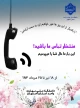 طرح احوال‌پرسی و همدلی در ایام بحران و پس از بحران
