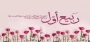 حلول ماه ربیع الاول مبارک