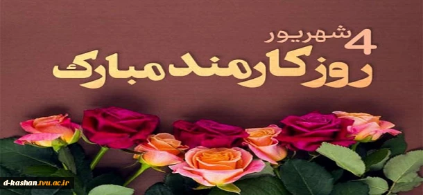 روز کارمند گرامی و مبارک باد