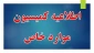 اطلاعیه کمیسیون موارد خاص