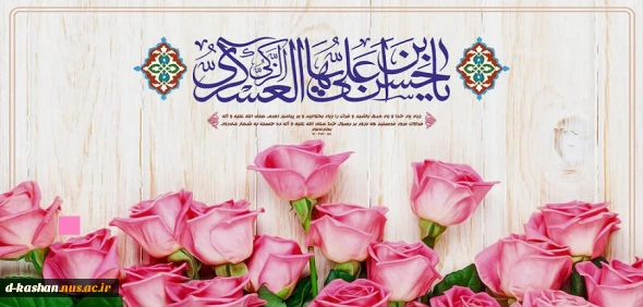 سالروز میلاد امام حسن عسگری (ع) مبارک باد