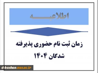 اطلاعیه مهم ویژه دانشجویان پذیرفته شده مقطع کاردانی ورودی ۱۴۰۴