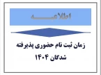 اطلاعیه مهم ویژه پذیرفته شدگان مقطع کارشناسی ناپیوسته ورودی ۱۴۰۴
