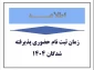 اطلاعیه مهم ویژه پذیرفته شدگان مقطع کارشناسی ناپیوسته ورودی ۱۴۰۴