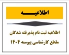 نحوه ثبت نام ورودی های جدید مقطع کارشناسی پیوسته