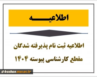 نحوه ثبت نام ورودی های جدید مقطع کارشناسی پیوسته