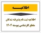 نحوه ثبت نام ورودی های جدید مقطع کارشناسی پیوسته