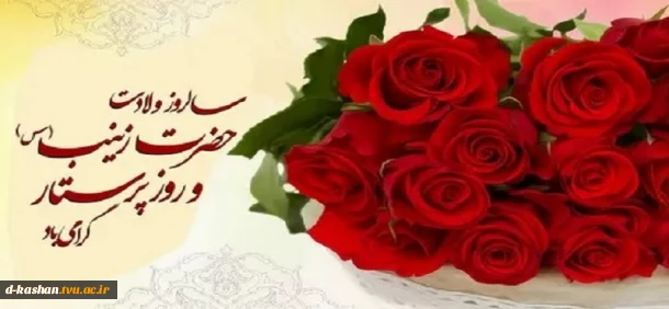 سالروز میلاد حضرت زینب (س) تهنیت باد