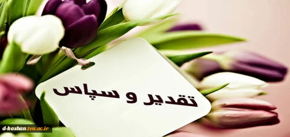 تبریک ریاست محترم دانشکده ملی مهارت دختران کاشان در پی احراز رتبه های شایسته دانشجویان در هشتمین جشنواره درون دانشگاهی حرکت