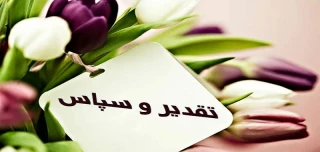 تقدیر و تشکر ریاست محترم دانشکده ملی مهارت دختران کاشان ازکارشناس محترم انجمن‌های علمی