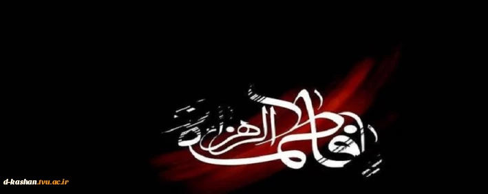 سالروز شهادت حضرت زهرا(س) تسلیت باد