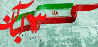13 آبان سالروز مبارزه با استکبار جهانی و روز دانش آموز مبارک