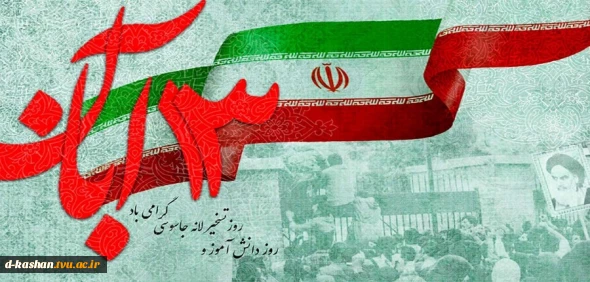 13 آبان سالروز مبارزه با استکبار جهانی و روز دانش آموز مبارک