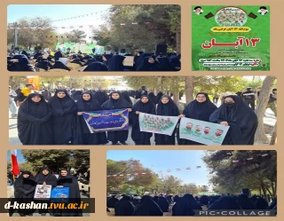حضور اساتید،کارمندان و دانشجویان دانشکده ملی مهارت دختران کاشان در مراسم بزرگداشت 13  آبان روز ملی مبارزه با استکبار جهانی