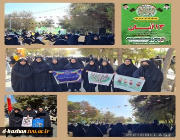 حضور اساتید،کارمندان و دانشجویان دانشکده ملی مهارت دختران کاشان در مراسم بزرگداشت 13  آبان روز ملی مبارزه با استکبار جهانی