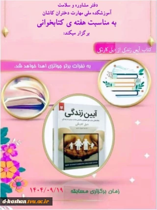 برگزاری مسابقه کتابخوانی با محوریت کتاب "آیین زندگی