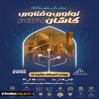 برپایی نمایشگاه نوآوری و فناوری کاشان