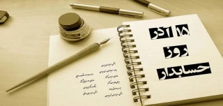 15 آذر روز حسابدار گرامی باد