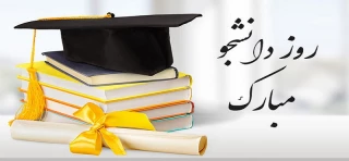 پیام تبریک ریاست دانشکده ملی مهارت دختران کاشان به مناسبت فرا رسیدن روز دانشجو
