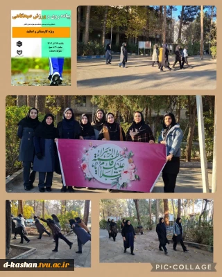 پیاده روی و ورزش صبحگاهی ویژه اساتید و کارمندان