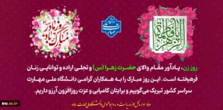 فرارسیدن میلاد حضرت زهرا (س) تهنیت باد